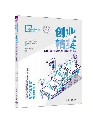 創業精英：MIT如何培養高科技創業家