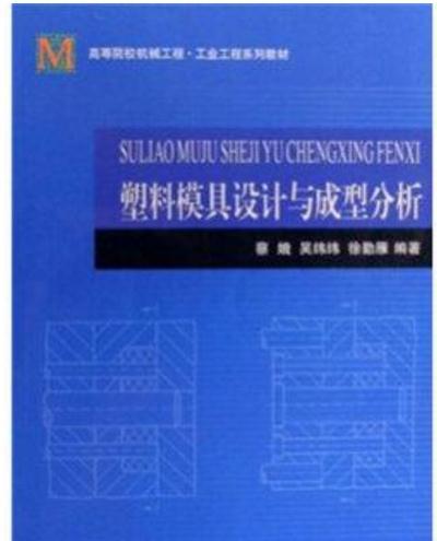 塑膠模具設計與成型分析