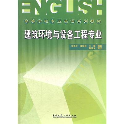 高等學校專業英語系列教材：建築環境與設備工程專業