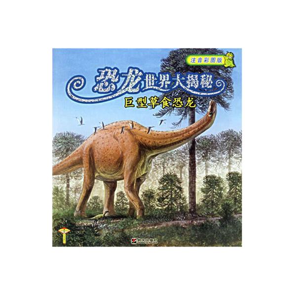 恐龍世界大揭秘：巨型草食恐龍