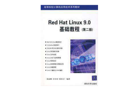 Red Hat Linux9.0基礎教程第二版