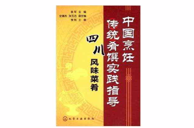中國烹飪傳統肴饌實踐指導：四川風味菜餚