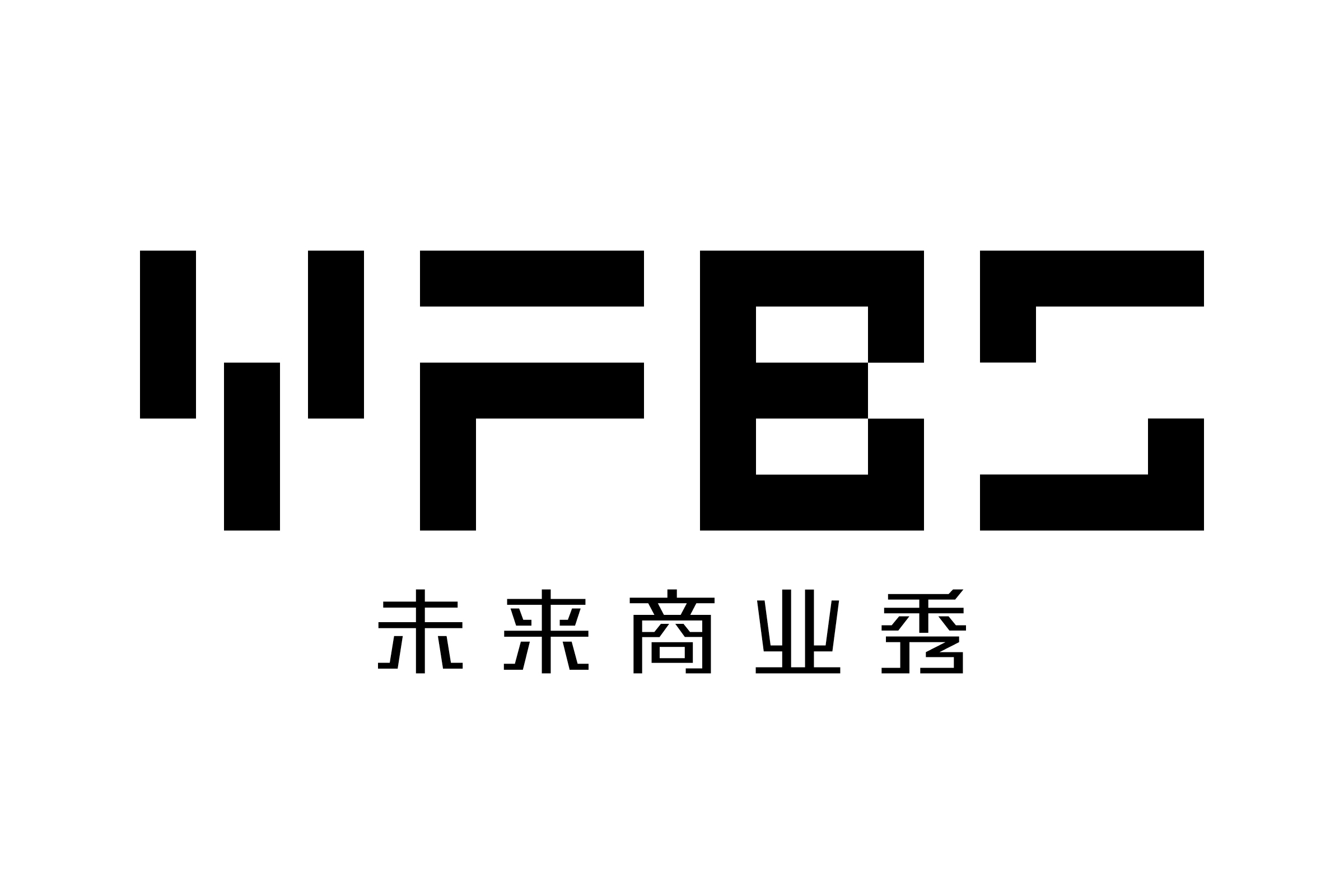 去你的未來——第一財經周刊未來商業秀