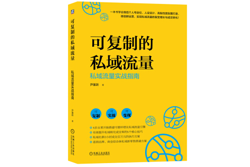 可複製的私域流量：私域流量實戰指南