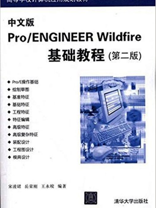 中文版Pro/ENGINEER WildFire基礎教程（第二版）