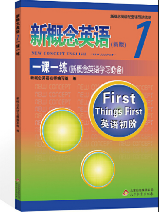 新概念英語1一課一練(2017年北京教育出版社出版的圖書)