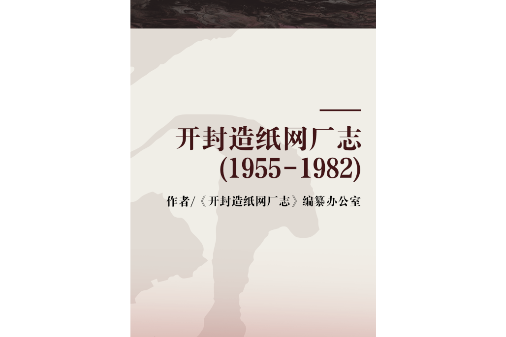 開封造紙網廠志(1955-1982)