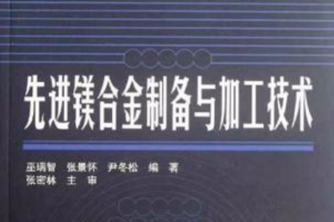 先進鎂合金製備與加工技術