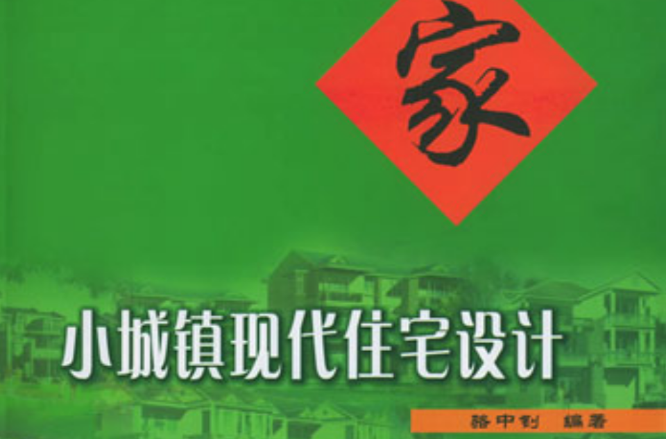 小城鎮現代住宅設計