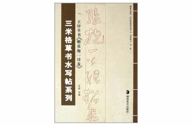 三米格草書水寫帖系列