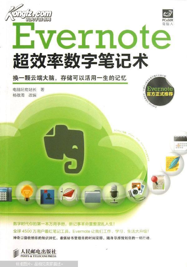 Evernote超效率數字筆記術