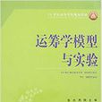 運籌學模型與實驗(21世紀高等學校規劃教材：運籌學模型與實驗)
