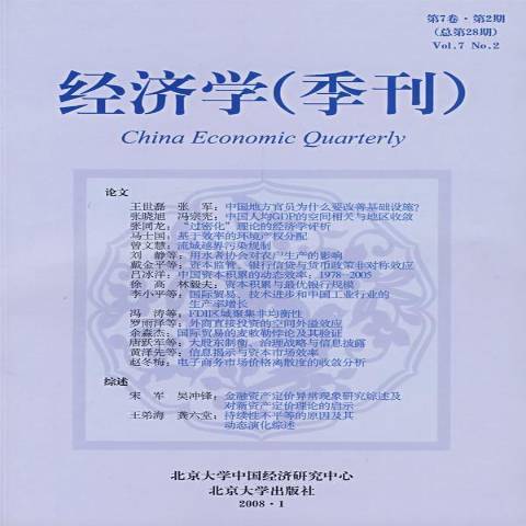 經濟學季刊：第7卷·第2期