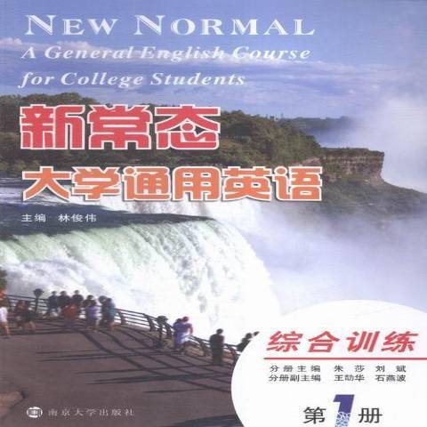 新常態大學通用英語第1冊：綜合訓練