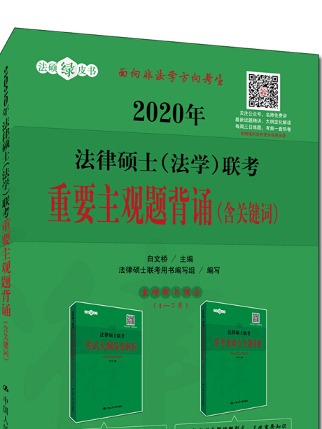 2020年法律碩士（法學）聯考重要主觀題背誦