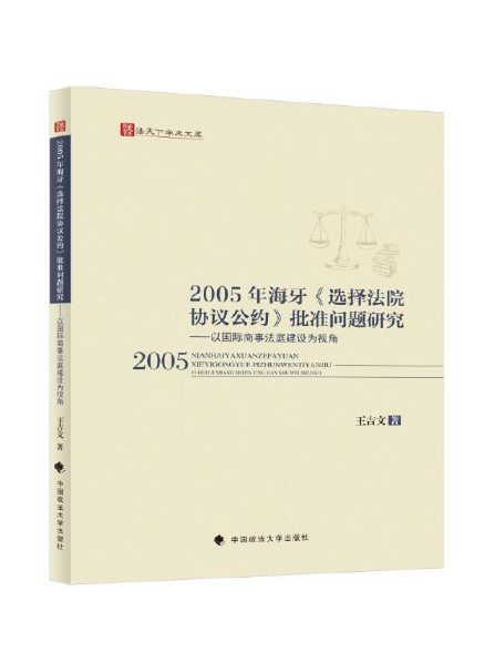 2005年海牙《選擇法院協定公約》批准問題研究