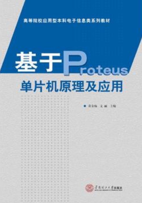 基於PROTEUS的單片機原理及套用