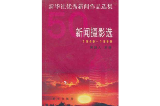 1949-1999新華社優秀新聞作品選集