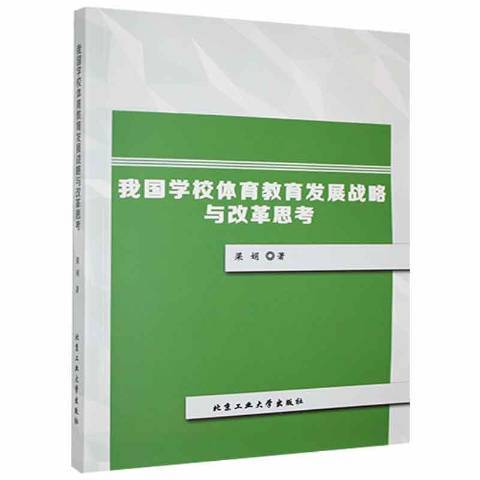 我國學校體育教育發展戰略與改革思考