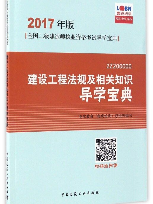 建設工程法規及相關知識導學寶典(2Z200000)