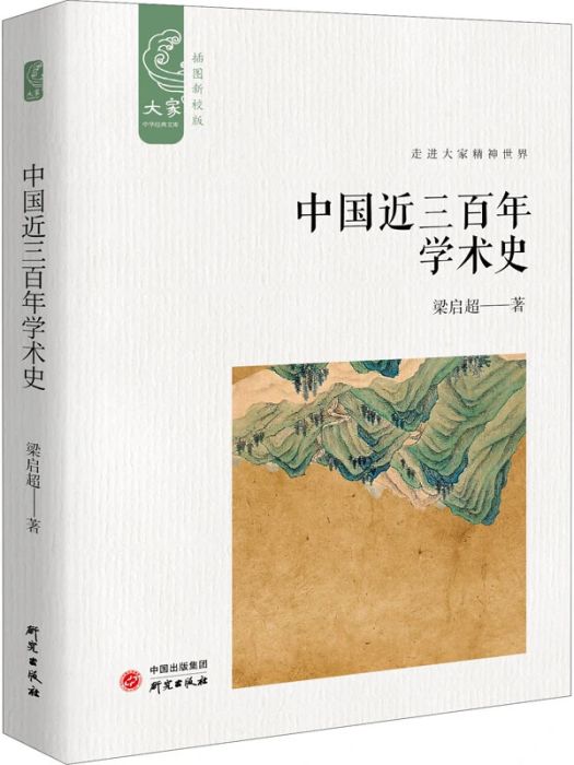 中國近三百年學術史(2021年研究出版社出版的圖書)