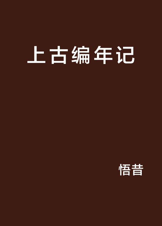 上古編年記