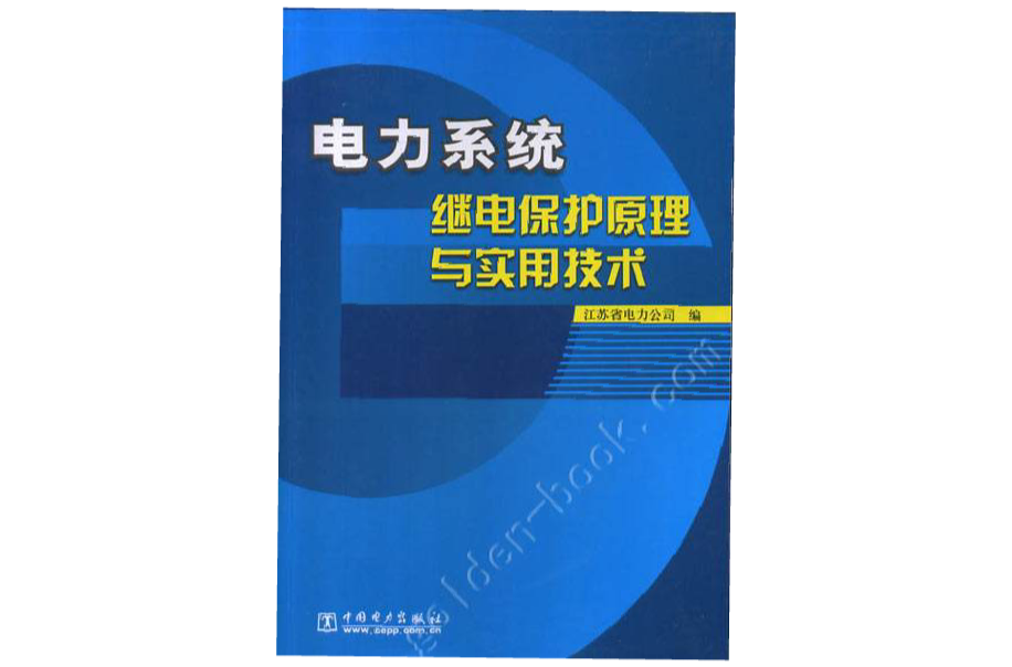 電力系統繼電保護原理及技術