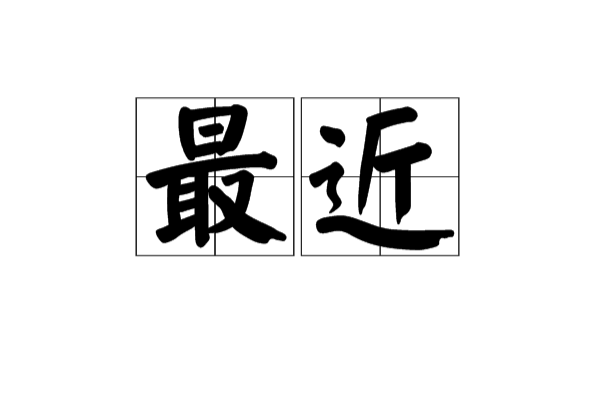 最近(漢語詞語)