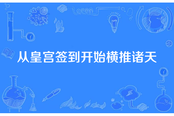 從皇宮簽到開始橫推諸天