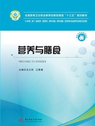 營養與膳食(2019年華中科技大學出版社出版的圖書)