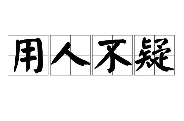 用人不疑