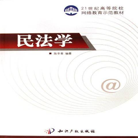 民法學(2006年智慧財產權出版社出版的圖書)