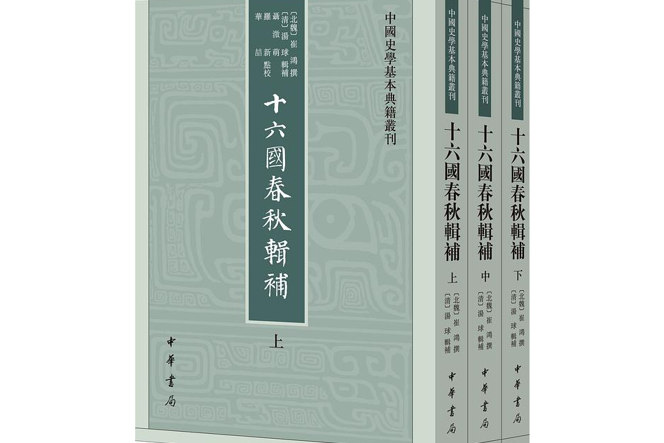 十六國春秋輯補(2020年中華書局出版的圖書)