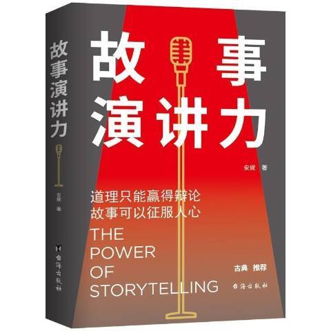 故事演講力(2021年台海出版社出版的圖書)