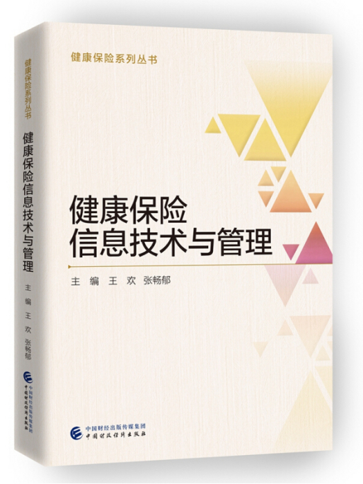 健康保險信息技術與管理