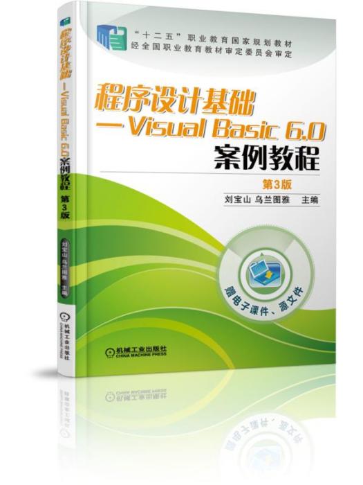 程式設計基礎-VisualBasic6.0案例教程（第3版）