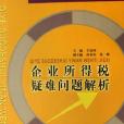 企業所得稅疑難問題解析