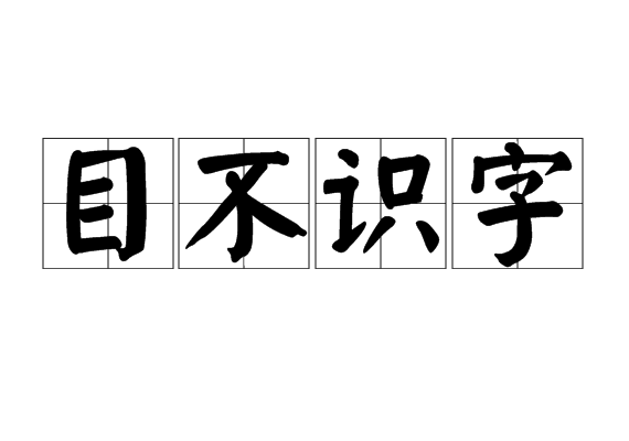 目不識字