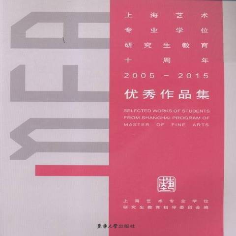 上海藝術專業學位研究生教育十周年2005-2015作品集