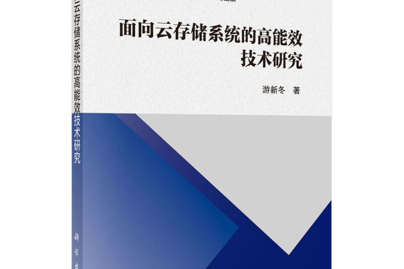 面向雲存儲系統的高能效技術研究