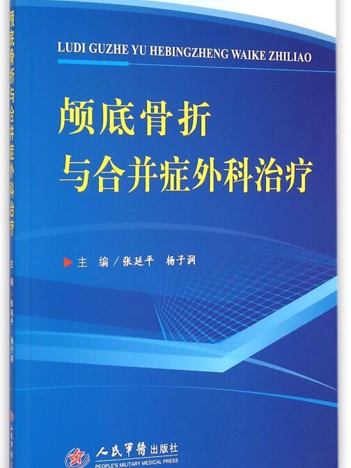 顱底骨折與合併症外科治療