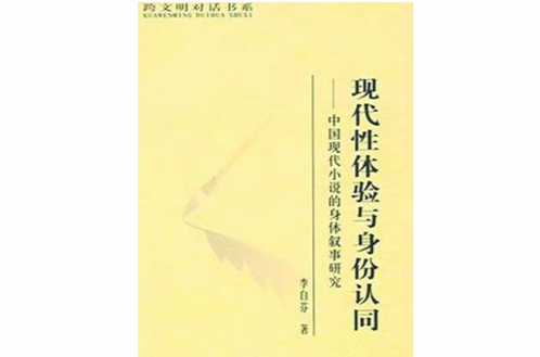 現代性體驗與身份認同：中國現代小說的身體敘事研究