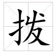 田字格中的“撥”字