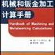 機械和鈑金加工計算手冊