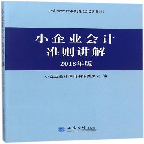 小企業會計準則講解：2018年版