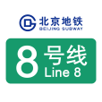 北京捷運8號線(北京捷運八號線)