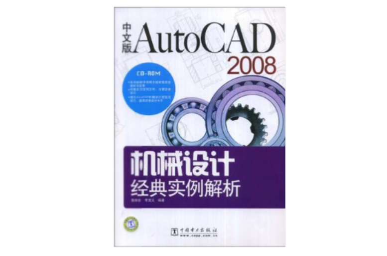 AutoCAD 2008中文版機械設計經典實例解析