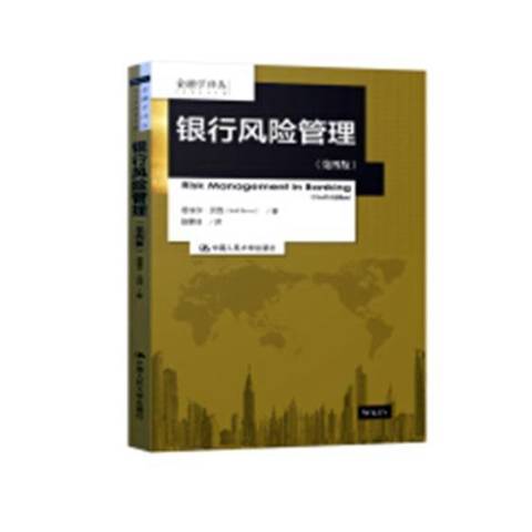 銀行風險管理(2019年中國人民大學出版社出版的圖書)