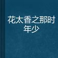 花太香之那時年少