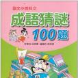 成語猜謎100 題(呂思樺著圖書)